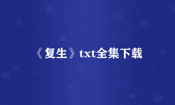 《复生》txt全集下载