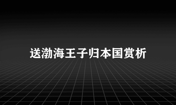 送渤海王子归本国赏析