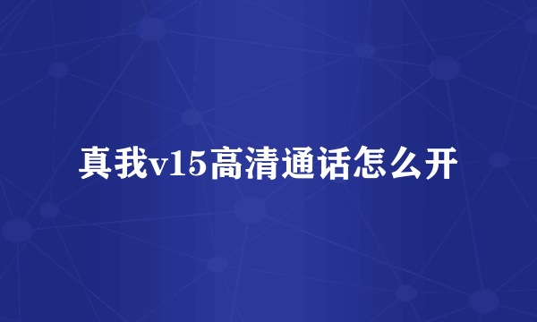 真我v15高清通话怎么开