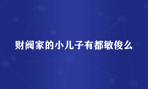 财阀家的小儿子有都敏俊么