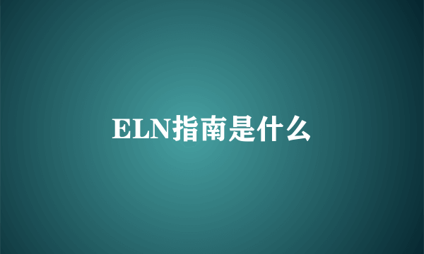 ELN指南是什么