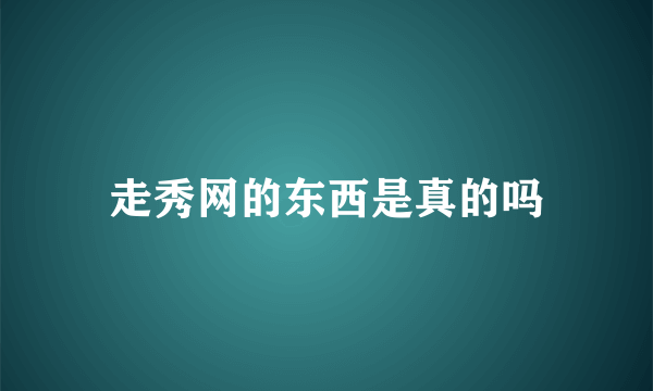 走秀网的东西是真的吗