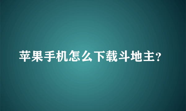 苹果手机怎么下载斗地主？