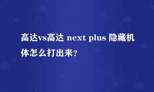 高达vs高达 next plus 隐藏机体怎么打出来？