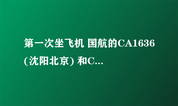 第一次坐飞机 国航的CA1636(沈阳北京) 和CA1901(北京乌鲁木齐) 请教问题!