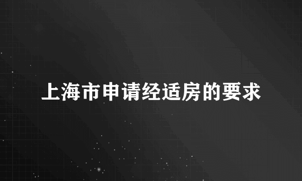 上海市申请经适房的要求