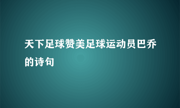 天下足球赞美足球运动员巴乔的诗句