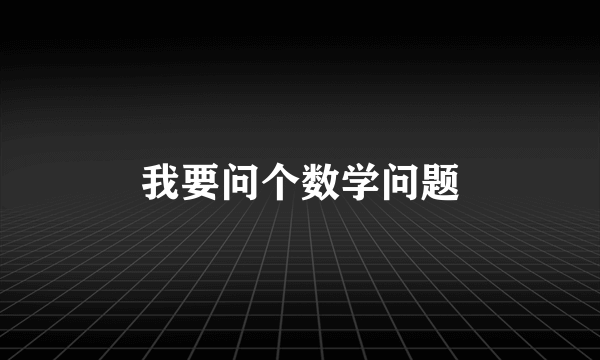 我要问个数学问题