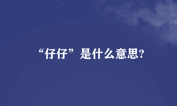 “仔仔”是什么意思?