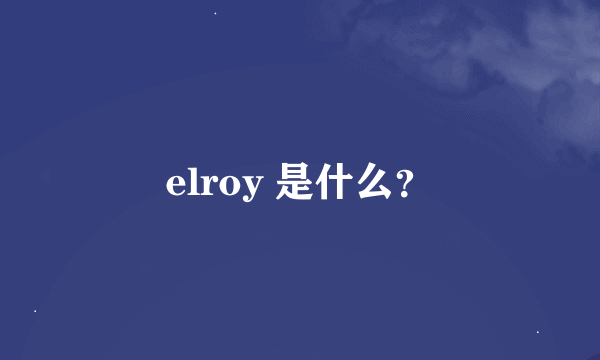 elroy 是什么？