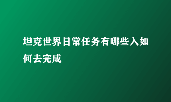 坦克世界日常任务有哪些入如何去完成