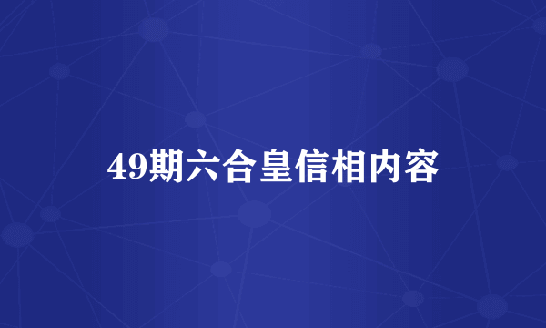 49期六合皇信相内容