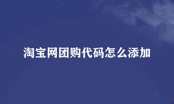 淘宝网团购代码怎么添加