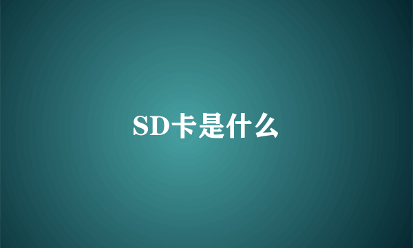 SD卡是什么