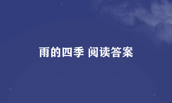 雨的四季 阅读答案