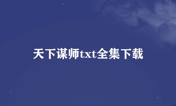 天下谋师txt全集下载