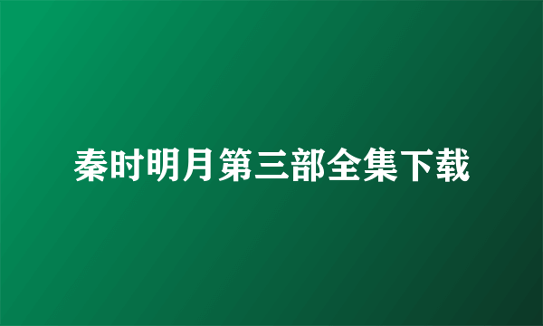 秦时明月第三部全集下载