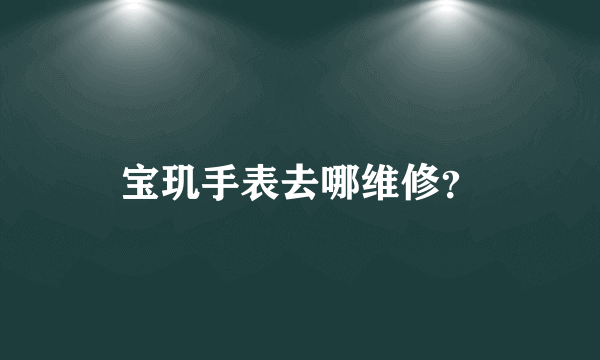 宝玑手表去哪维修？