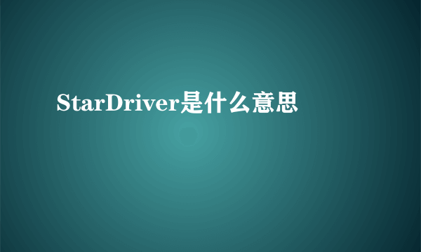 StarDriver是什么意思