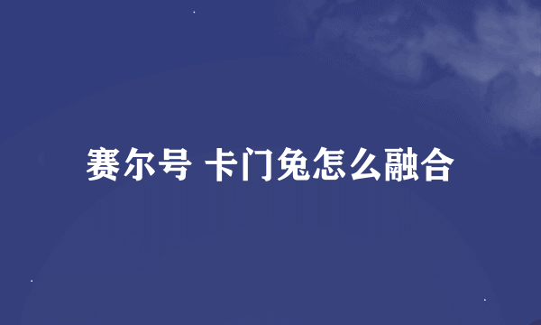 赛尔号 卡门兔怎么融合