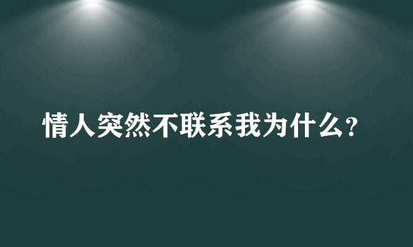 情人突然不联系我为什么？