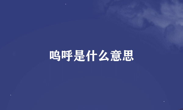 呜呼是什么意思