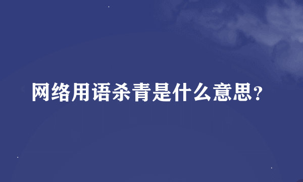 网络用语杀青是什么意思？