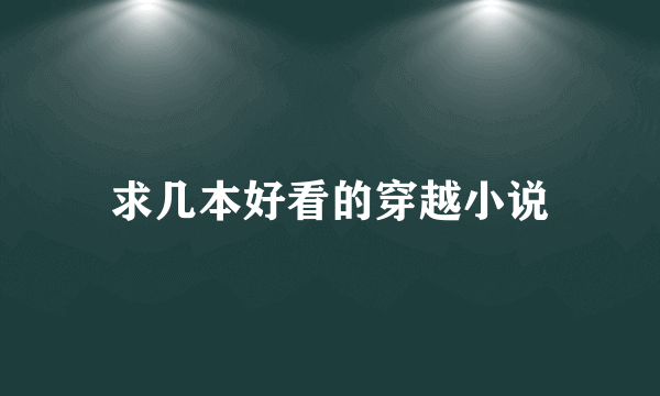 求几本好看的穿越小说