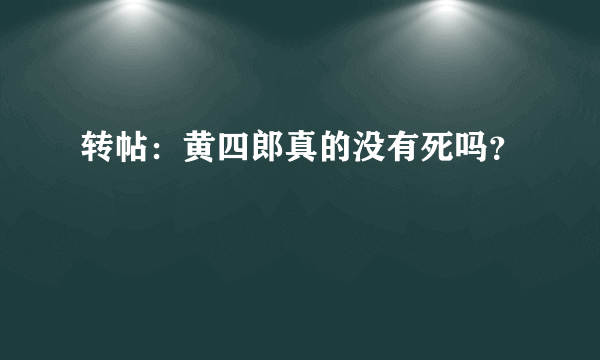 转帖：黄四郎真的没有死吗？