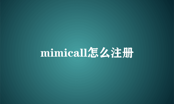 mimicall怎么注册