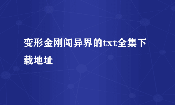 变形金刚闯异界的txt全集下载地址