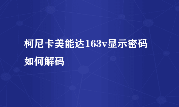 柯尼卡美能达163v显示密码如何解码