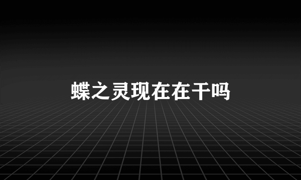 蝶之灵现在在干吗