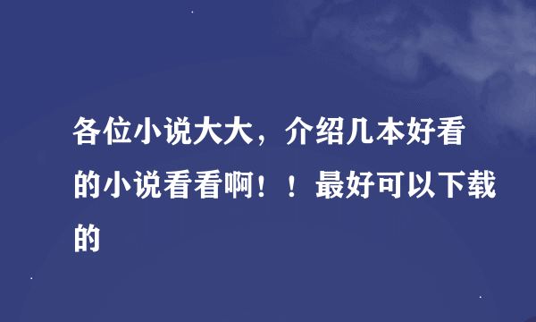 各位小说大大，介绍几本好看的小说看看啊！！最好可以下载的