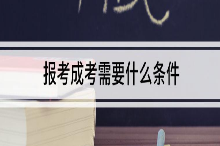 报考成人高考需要什么条件