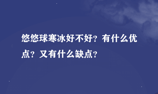 悠悠球寒冰好不好？有什么优点？又有什么缺点？