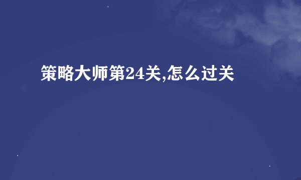 策略大师第24关,怎么过关