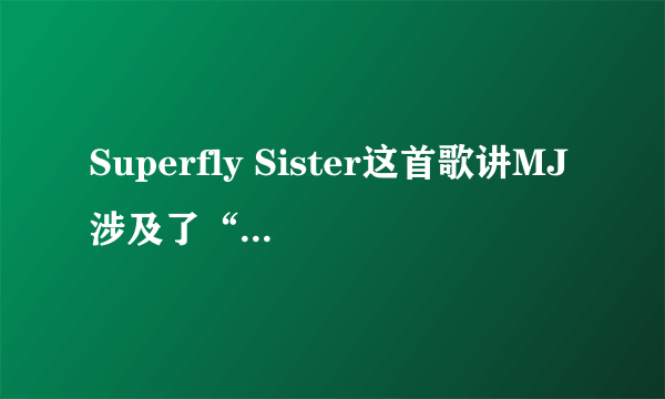 Superfly Sister这首歌讲MJ涉及了“性” 什么意思啊