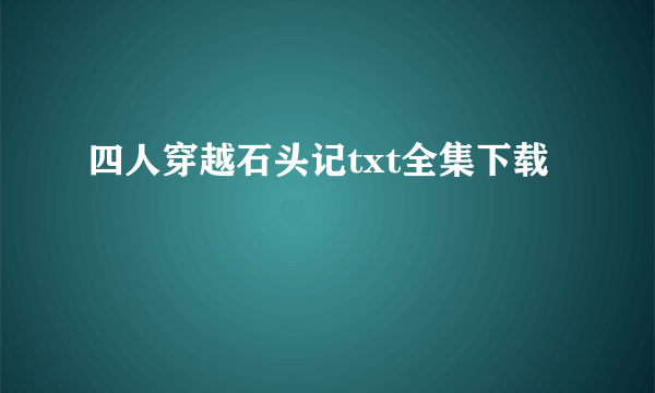 四人穿越石头记txt全集下载