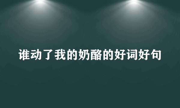 谁动了我的奶酪的好词好句