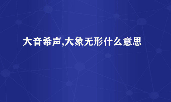 大音希声,大象无形什么意思