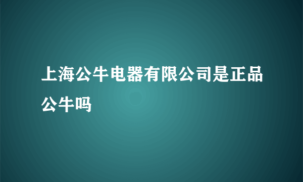 上海公牛电器有限公司是正品公牛吗