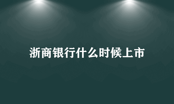 浙商银行什么时候上市