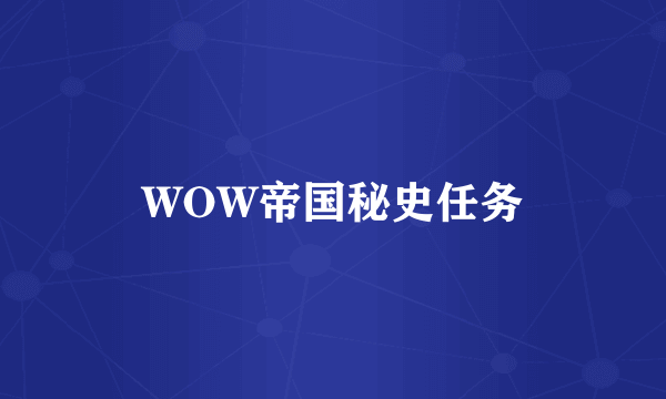 WOW帝国秘史任务