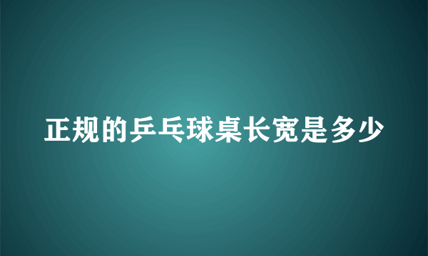 正规的乒乓球桌长宽是多少