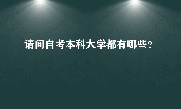 请问自考本科大学都有哪些？