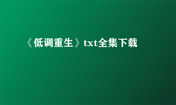 《低调重生》txt全集下载