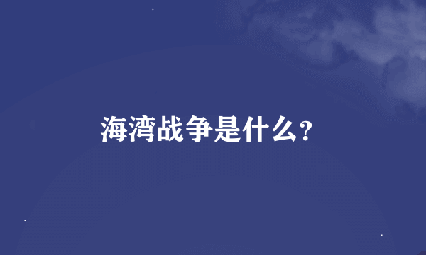 海湾战争是什么？