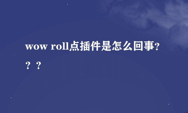 wow roll点插件是怎么回事？？？