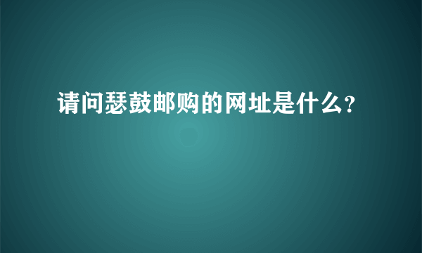 请问瑟鼓邮购的网址是什么？